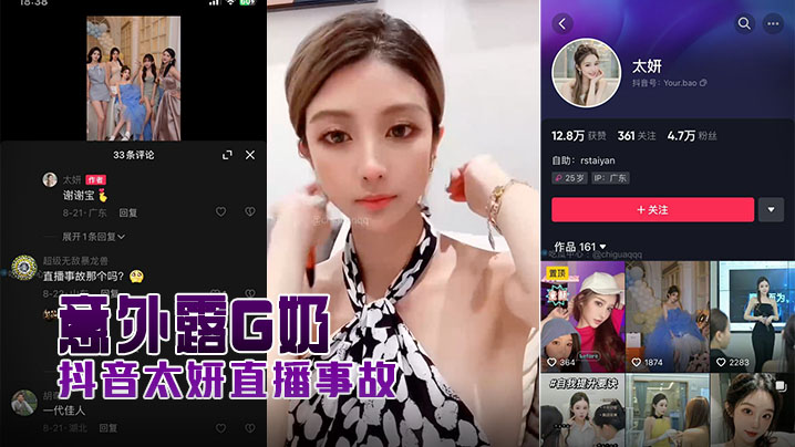 抖音太妍直播事故意外露G奶.封面