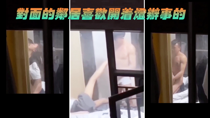 对面的邻居喜欢开着灯办事的.封面