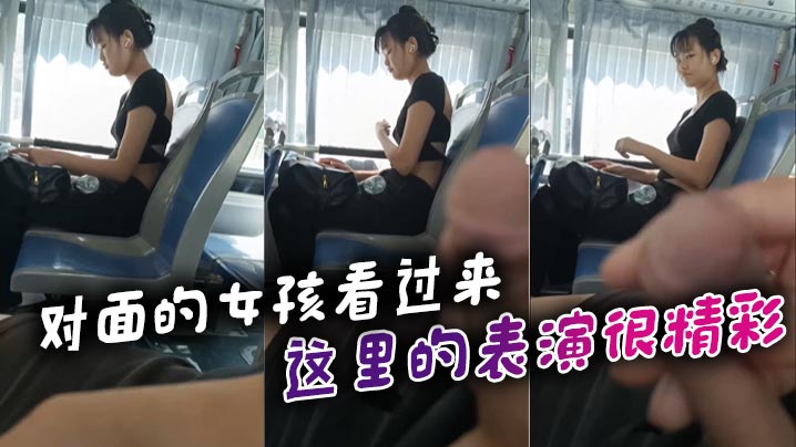 对面的女孩看过来_这里的表演很精彩.封面