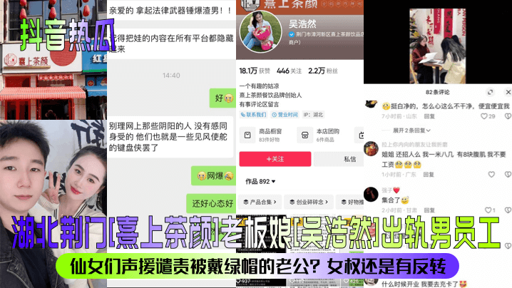 抖音热瓜湖北荆门熹上茶颜老板娘吴浩然出轨男员工仙.女们声援谴责被戴绿帽的老公女权还是有反转封面