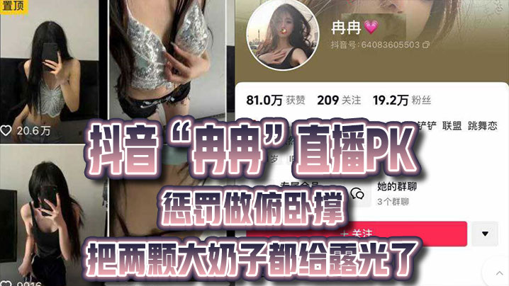 抖音冉冉直播PK惩罚做俯卧撑把两颗大奶子都给露光.了封面