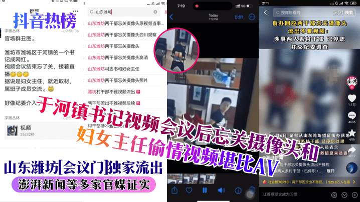 抖音热榜山东潍坊会议门独家流出于河镇书记视频会议.后忘关摄像头和妇女主任偷情视频堪比AV澎湃新闻等多家官媒证实封面