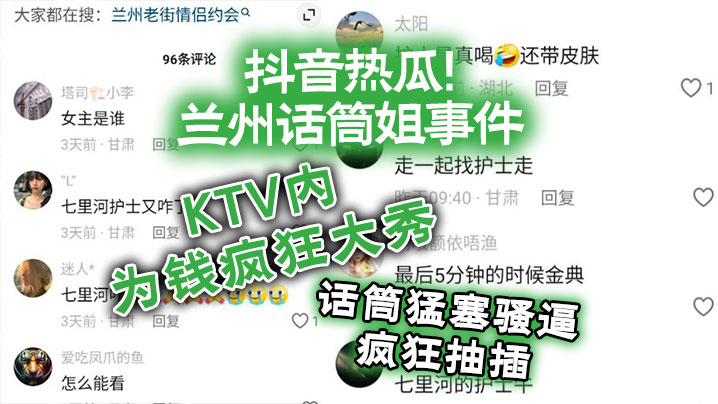 抖音热瓜兰州话筒姐事件KTV内为钱疯狂大秀话筒猛.塞骚逼疯狂抽插封面