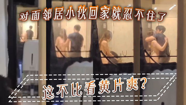 对面邻居小伙回家就忍不住了这不比看黄片爽.封面