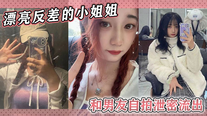 漂亮反差的小姐姐和男友自拍泄.密流出随便看看封面