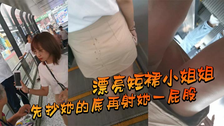 漂亮短裙小姐姐_先抄她的底再.射她一屁股封面