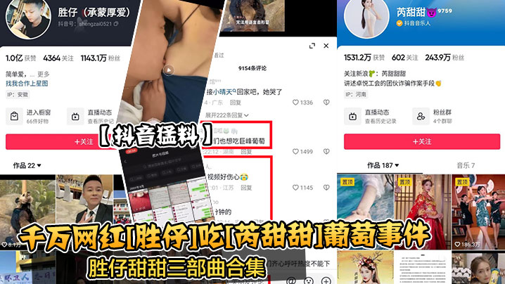 抖音猛料千万网红胜仔吃芮甜甜.葡萄事件胜仔甜甜三部曲合集封面