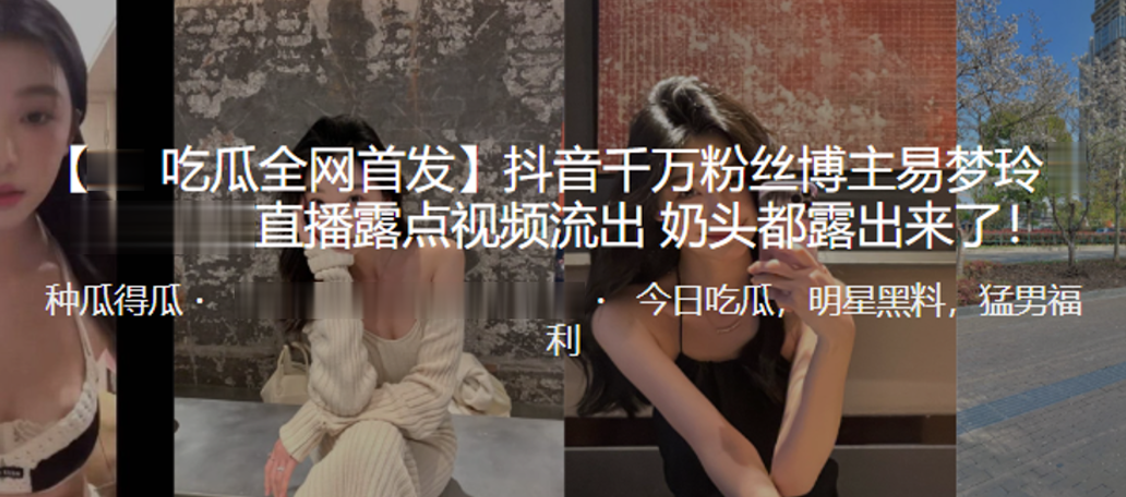 抖音千万粉丝博主易梦玲直播露.点视频流出奶头都露出来了封面
