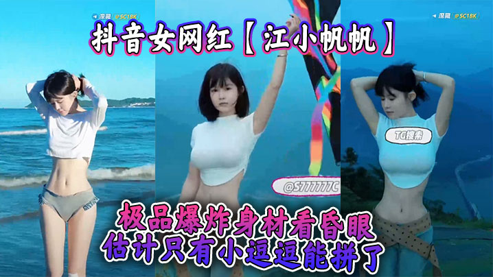 抖音女网红江小帆帆极品爆炸身.材看昏眼估计只有小逗逗能拼了封面