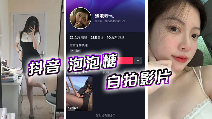 抖音泡泡糖自拍影片.封面