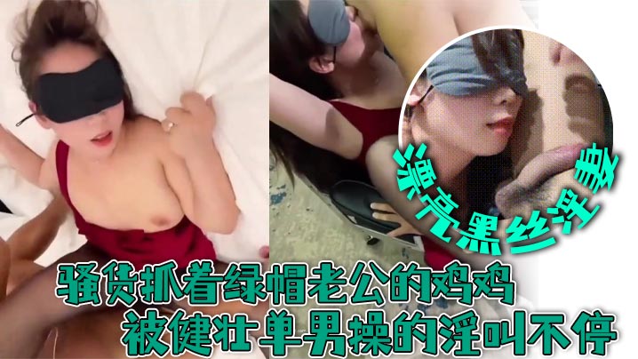 漂亮黑丝淫妻舌头伸出来亲一下.要不要我操要要对不起老公谢谢他操我骚货抓着绿帽老公的鸡鸡被健壮单男操的淫叫不停封面