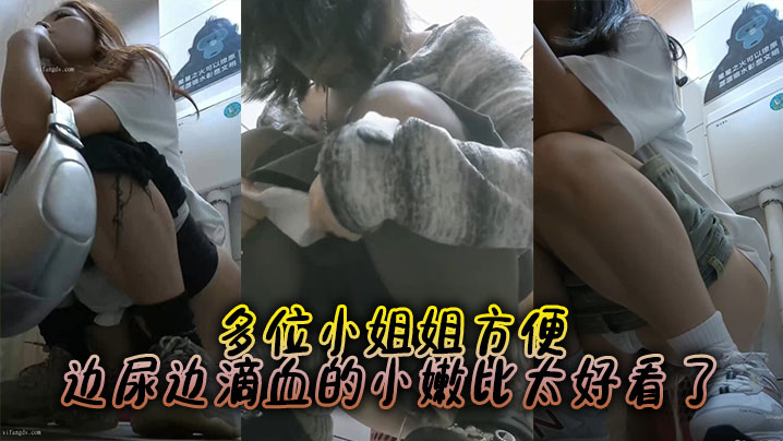 多位小姐姐方便边尿边滴血的小嫩比太好看了.封面