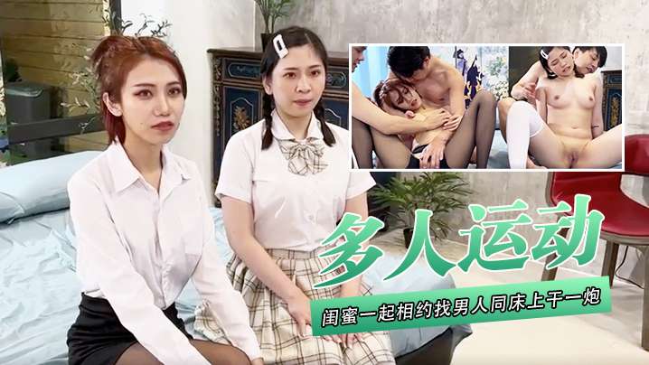 多人运动闺蜜一起相约找男人同床上干一炮互相听着对.方呻咛舒服的叫很大声封面