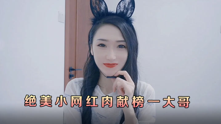 多乙绝美小网红肉献榜一大哥.封面