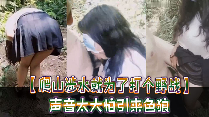 爬山涉水就为了打个野战声音太大怕引来色狼但也忍不.住叫了出来太疯狂啦封面
