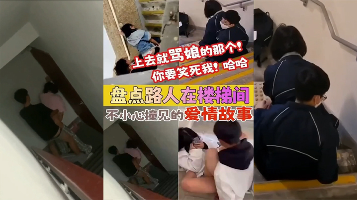 盘点被路人楼梯间不小心撞见的爱情故事上去就骂娘的.那个你要笑死我封面