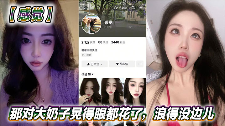 抖音美女反差女神感觉真骚啊那对大奶子晃得眼都花了.浪得没边儿这娘们儿也太敢玩了就爱这刺激封面