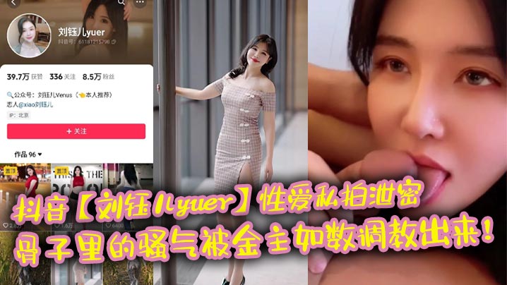 抖音刘钰儿yuer性爱私拍泄密骨子里的骚气被金主.如数调教出来封面