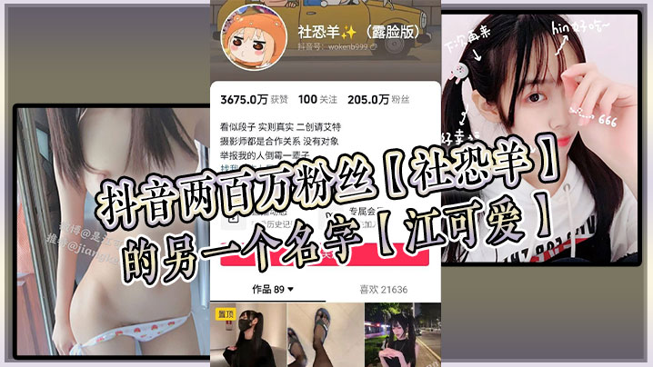 抖音两百万粉丝社恐羊的另一个名字江可爱早前比较知.名的福利姬老粉应该能看出是老熟人封面