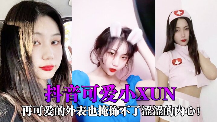 抖音可爱小xun再可爱的外表也掩饰不了涩涩的内心.与男友私密小视频合辑泄露封面