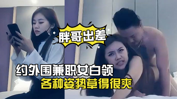 胖哥出差酒店约外围兼职女白领下面毛毛浓密各种姿势.草得很爽封面