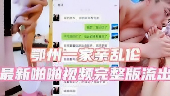 鄂州一家亲乱伦最新啪啪视频完.整版流出封面