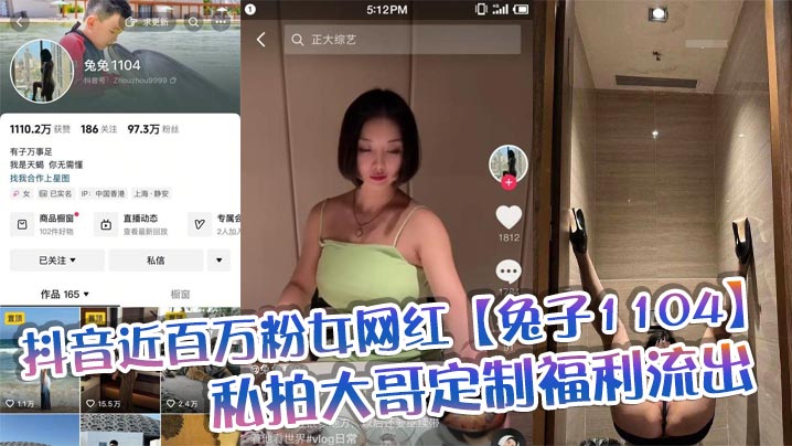 抖音近百万粉女网红兔子110.4私拍大哥定制福利流出肥臀啪啪尺度逆天动作奔放完全不输专业片女主封面