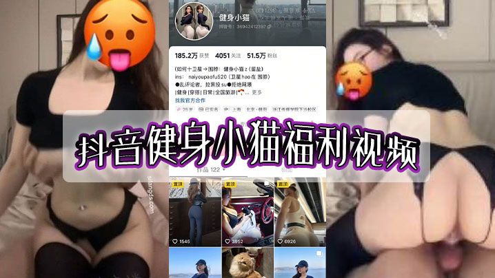 抖音健身小猫福利视频.封面