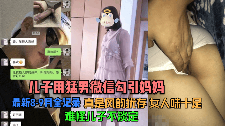 儿子用猛男微信勾引妈妈最新8.-9月全记录看了她的照片真是风韵犹存女人味十足难怪儿子不淡定封面