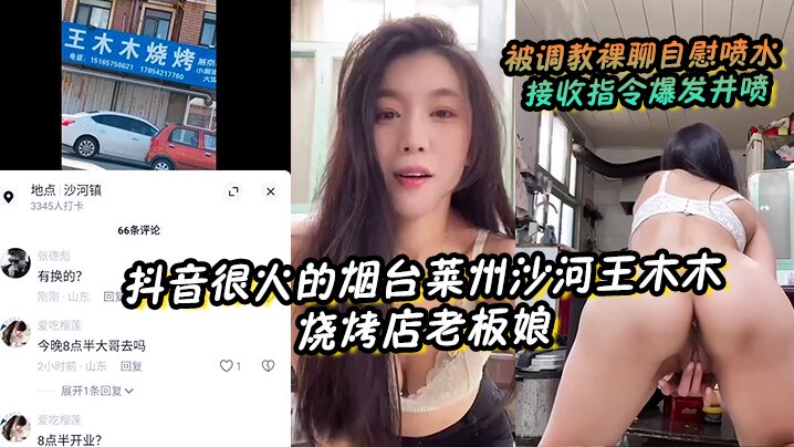 抖音很火的烟台莱州沙河王木木烧烤店老板娘被调教裸.聊自慰喷水接收指令爆发井喷封面