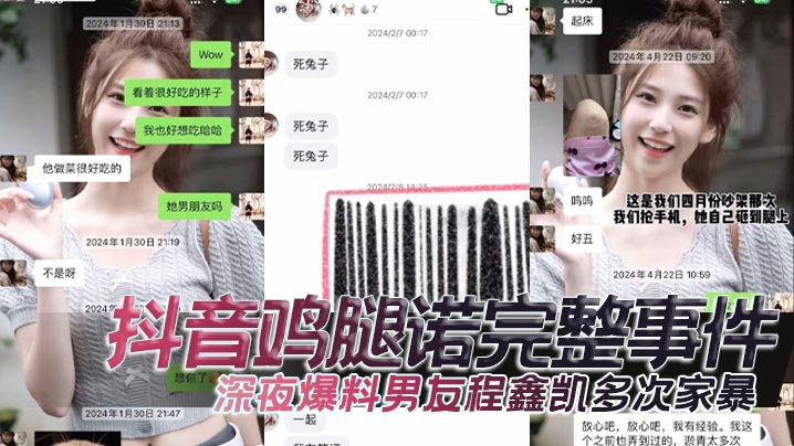抖音鸡腿诺完整事件深夜爆料男友程鑫凯多次家暴去男.闺蜜那里封面