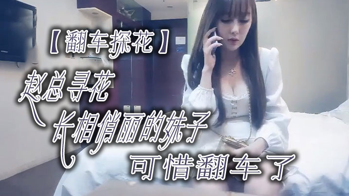 翻车探花赵总寻花长相俏丽的妹子可惜翻车了.封面