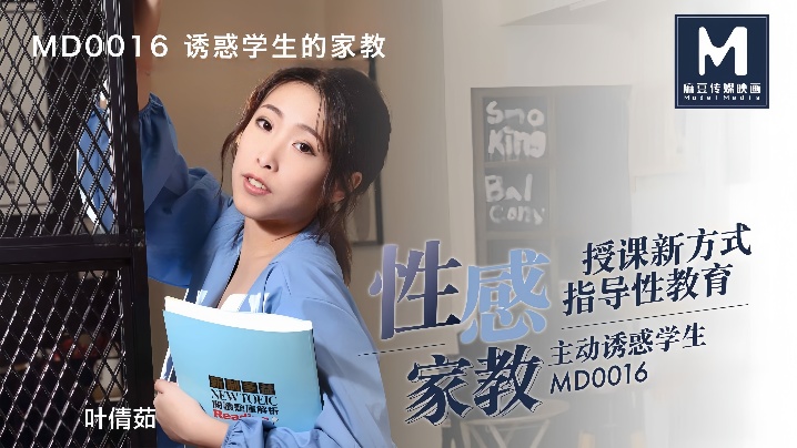 叶倩茹MD0016.诱惑学生的家教这题太难了封面