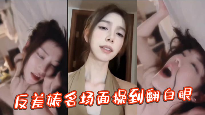 反差婊名场面操到翻白眼.封面
