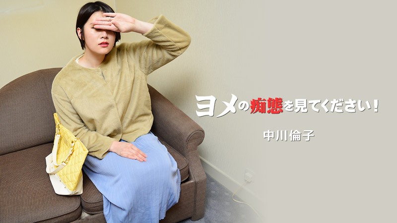 HEYZO-3137-FHD-ヨメの痴態を見てください！Vol.2 - 中川倫子封面