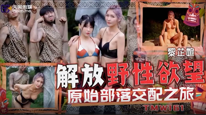 黎芷媗解放野性欲望原始部落交配之旅.封面