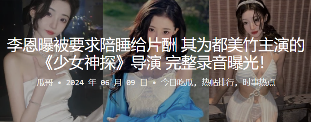 李恩曝被要求陪睡给片酬其为都美竹主演的少女神探导.演完整录音曝光封面