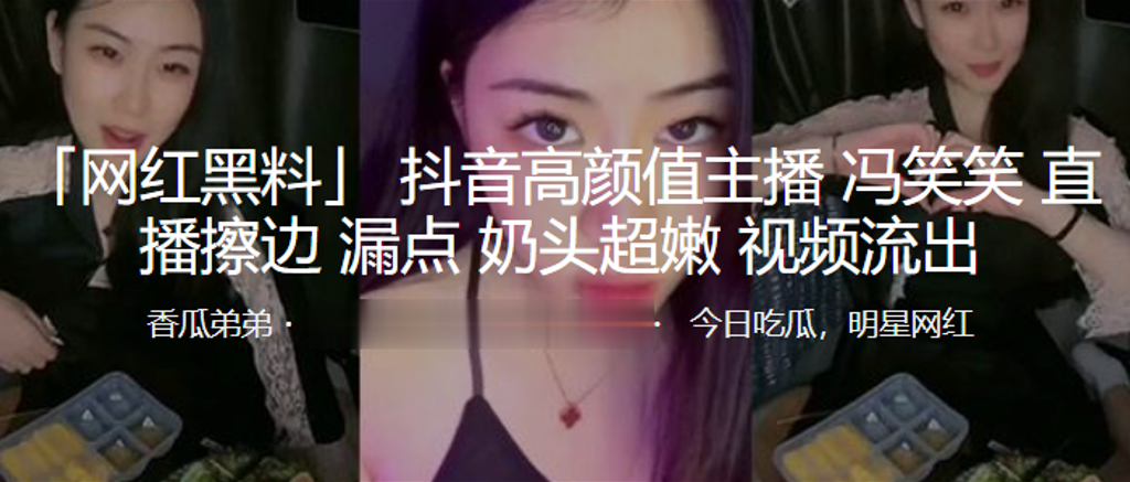 抖音高颜值主播冯笑笑直播擦边漏点奶头超嫩.封面