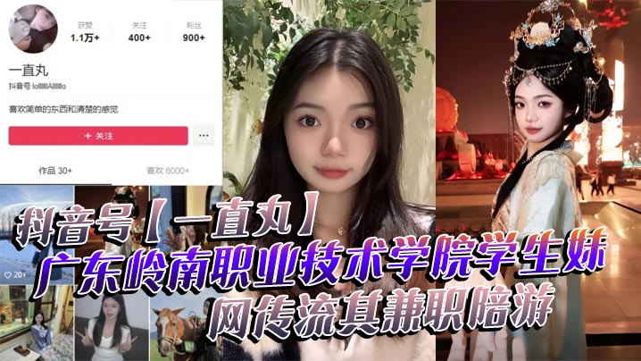 抖音号一直丸广东岭南职业技术学院学生妹网传流其兼.职陪游还当过私房模特这都拍上片了真骚封面