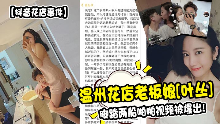 抖音花店事件温州花店老板娘叶丛脚踏两船啪啪视频被.爆出封面