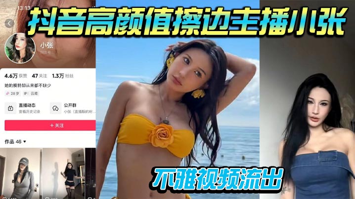 抖音高颜值擦边主播小张不雅视频流出道具自插被男友.大屌骑乘操到喷水封面