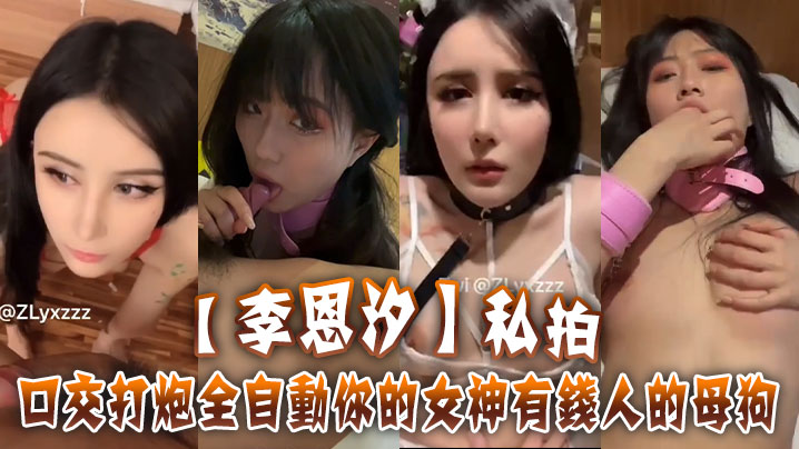 李恩汐私拍口交打炮全自动你的女神有钱人的母狗.封面