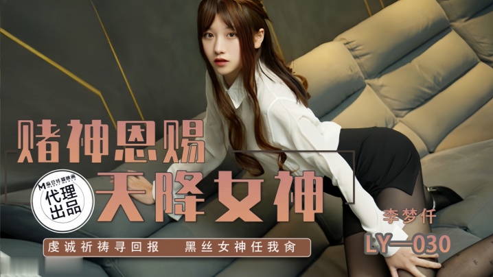 李梦仟LY030.赌神思赐天降女神虔诚祈祷寻回报.黑丝女神任我抽射封面