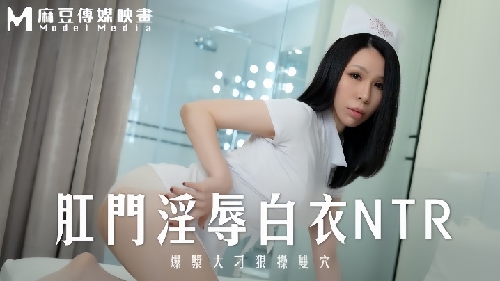 苡若MD0262肛门淫辱白衣NTR爆浆大屌狠操双穴封面