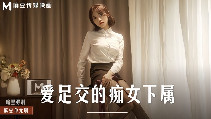 伊芙蝶MD0258爱足交的痴女下属封面