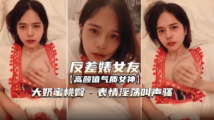 反差婊女友表情淫荡叫声骚无套内射.封面