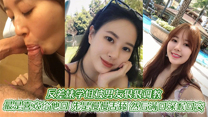 反差婊学姐被男友狠狠调教最是喜欢给他口先是慢慢舌.舔然后满口深喉口交甚至用手紧握JB才有安全感封面