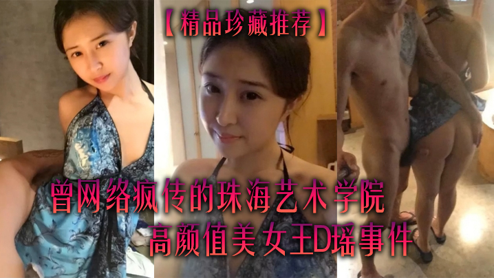 精品珍藏推荐曾网络疯传的珠海艺术学院高颜值美女王.D瑶事件勾引闺蜜男友大量不雅自拍视图流出封面