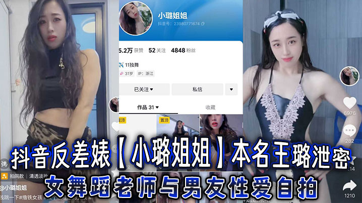 抖音反差婊小璐姐姐本名王璐泄密女舞蹈老师与男友性.爱自拍浑圆肥臀后入爆操太巴适了封面