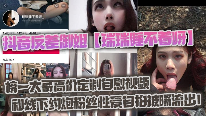 抖音反差御姐瑞瑞睡不着呀_榜一大哥高价定制自慰视.频和线下约炮粉丝性爱自拍被曝流出封面